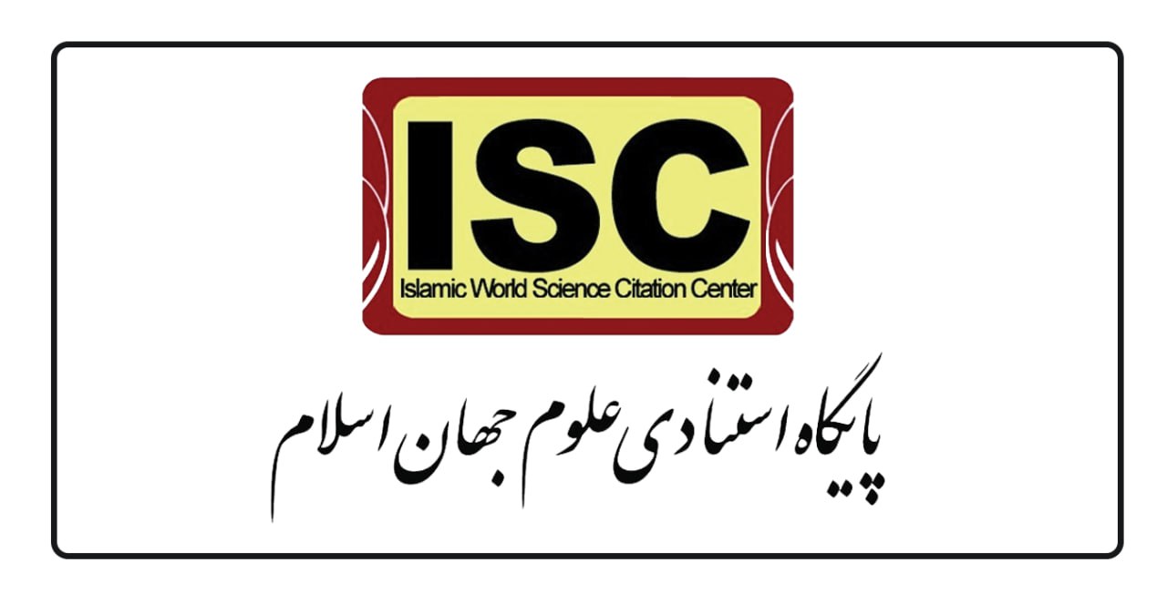 پایگاه استنادی علوم جهان اسلام ISC